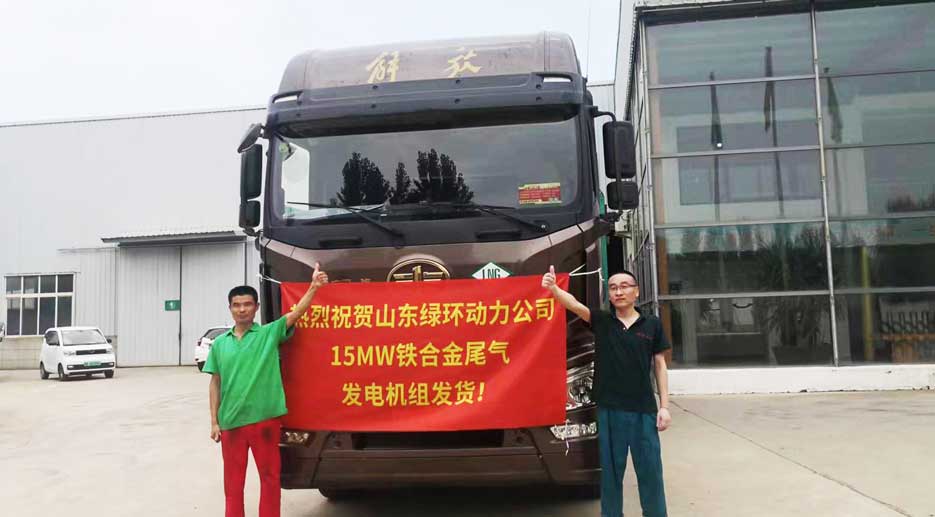 祝賀山東綠環(huán)動(dòng)力15MW鐵合金尾氣發(fā)電機(jī)組發(fā)貨